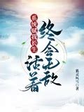 系統賦我長生，活著終會無敵|《系統賦我長生，活著終會無敵》 (紫靈風雪)小說在線閱讀